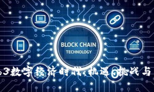 探索Web3数字经济时代：机遇、挑战与未来展望