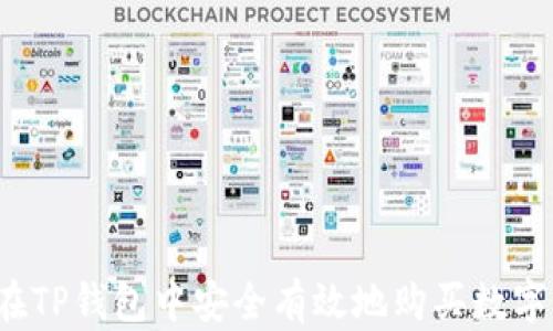 
如何在TP钱包中安全有效地购买数字货币？