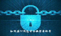 如何在TP钱包中切换登录账号