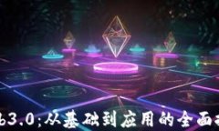Web3.0：从基础到应用的全面探索