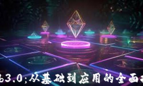 Web3.0:从基础到应用的全面探索