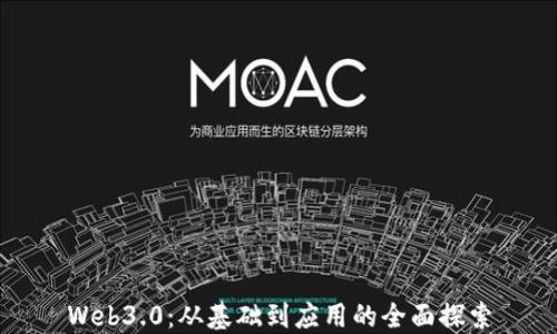 
Web3.0：从基础到应用的全面探索