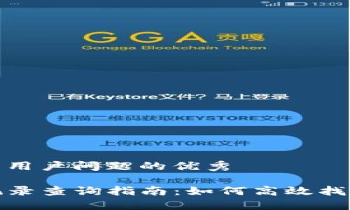 思考一个能解决用户问题的优秀

TP钱包的空投记录查询指南：如何高效找到你的空投历史