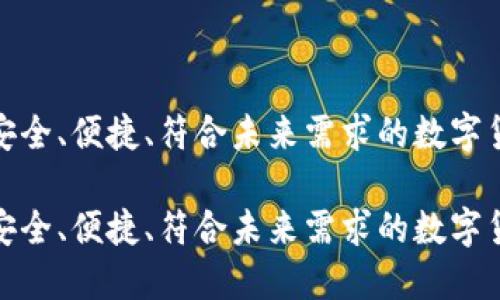 比特币钱包2.0：安全、便捷、符合未来需求的数字货币管理解决方案

比特币钱包2.0：安全、便捷、符合未来需求的数字货币管理解决方案