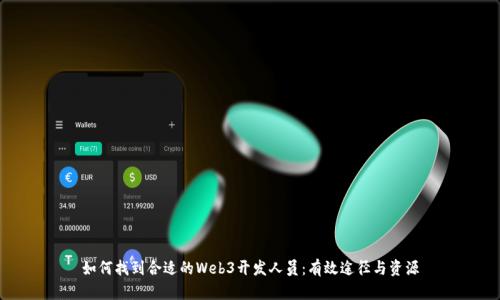 如何找到合适的Web3开发人员：有效途径与资源