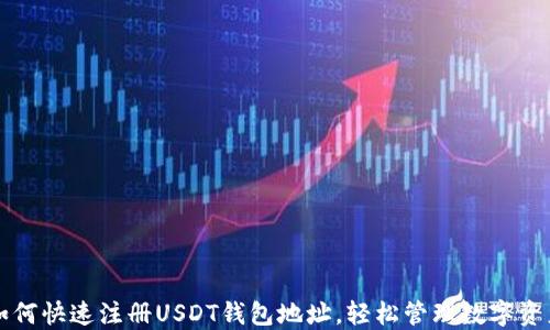 
如何快速注册USDT钱包地址，轻松管理数字资产