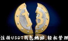 如何快速注册USDT钱包地址，轻松管理数字资产