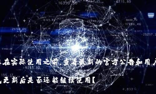 建议您在实际使用之前，查看最新的官方公告和用户反馈。

TP钱包更新后是否还能继续使用？