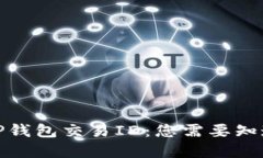 : 理解TP钱包交易ID：您需要知道的一切