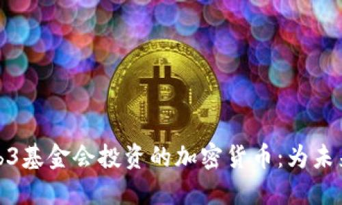 探索Web3基金会投资的加密货币：为未来而投资