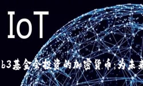 探索Web3基金会投资的加密货币：为未来而投资