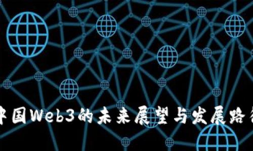 中国Web3的未来展望与发展路径