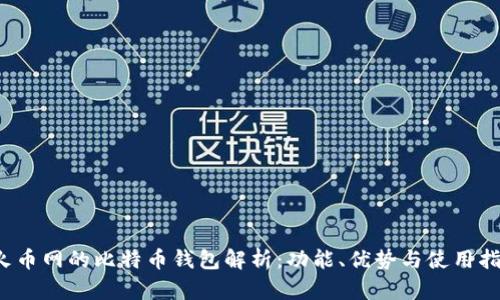  火币网的比特币钱包解析：功能、优势与使用指南