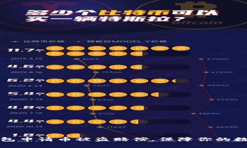 如何在TP钱包申请币被盗赔偿，保障你的数字资产安全