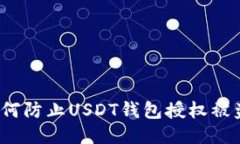 如何防止USDT钱包授权被盗？