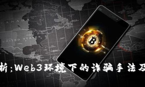 : 深入剖析：Web3环境下的诈骗手法及防范指南