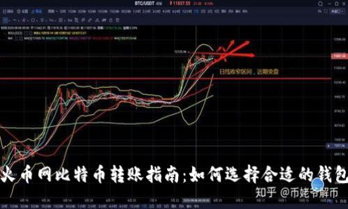 火币网比特币转账指南：如何选择合适的钱包