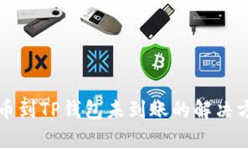 提币到TP钱包未到账的解决方法