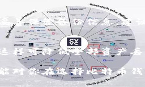 13个比特币钱包推荐：选择最适合你的数字资产存储方案
比特币钱包, 加密货币, 钱包推荐/guanjianci

随着比特币和其他加密货币的普及，越来越多的人开始关注如何安全地存储和管理他们的数字资产。选择一个合适的钱包对于保护投资至关重要。在本文中，我们将详细介绍13个不同类型的比特币钱包，以帮助你找到最适合你的存储方案。

什么是比特币钱包？
比特币钱包是一个数字钱包，允许用户存储、接收和发送比特币。与传统钱包不同，比特币钱包不存储比特币本身，而是保存用户的私钥和公钥，这些密钥用于进行交易。比特币网络是一个去中心化的系统，用户通过钱包与网络进行交互，确保他们的交易安全。比特币钱包主要分为三种类型：热钱包、冷钱包和纸钱包。

热钱包
热钱包是在线钱包，通常用于快速和频繁的交易。它们可以是桌面应用程序、移动应用程序或基于网页的服务。尽管热钱包使用方便，但由于始终连接到互联网，它们更容易受到黑客攻击和恶意软件的威胁。

冷钱包
冷钱包是离线钱包，通常用于长期存储比特币。这些钱包通常是硬件钱包或纸钱包，安全性更高，因为它们不直接连接到互联网。适合不打算频繁交易的用户，能有效减少被盗风险。

纸钱包
纸钱包是一种简单且安全的存储方式，用户可以将公钥和私钥打印在纸上并保留在安全的地方。这种方法虽然安全，但需要小心保管，避免纸张损坏或遗失。

13个推荐的比特币钱包
下面是我们推荐的13个比特币钱包，涵盖了热钱包、冷钱包和纸钱包各种类型，旨在帮助你找到最适合自己的选择。

1. Coinbase Wallet
Coinbase Wallet是一个非常知名的热钱包，用户可以轻松地存储、发送和接收比特币及其他加密货币。它的用户界面友好，适合初学者，并且具有多种安全措施，例如备用短语和生物识别安全。

2. Binance Wallet
Binance Wallet是另一款流行的热钱包，适合需要频繁交易的用户。它与Binance交易所无缝集成，提供便捷的交易功能，并支持多种加密货币。它也提供了相应的安全设置，保护用户的资产。

3. Ledger Nano S
Ledger Nano S是一种广受欢迎的硬件钱包，具备优良的安全性，适合长期存储比特币。用户可将私钥离线保管，有效防止黑客攻击。虽然价格稍高，但非常值得考虑。

4. Trezor
Trezor也是一种高度安全的硬件钱包，能够支持多种加密货币的存储。它具有简单的用户界面，适合新手使用，同时也提供了强大的安全措施。

5. Electrum
Electrum是一个轻量级的桌面钱包，适合需要小巧和高效钱包的用户。它的速度快，设置简单，同时也具备较强的安全性和隐私保护措施。

6. Exodus
Exodus是一个用户友好的热钱包，具有多种功能，例如内置交易所、资产管理等。其漂亮的界面吸引了很多用户，适合不仅仅存储资产还有交易需求的人群。

7. Mycelium
Mycelium是一款移动钱包，设计目的是为了方便用户使用比特币。它支持多种功能，包括与硬件钱包集成安全存储，广受技术用户欢迎。

8. Blockchain.info
Blockchain.info提供便捷的在线钱包服务，用户可以快速访问其比特币资产。它的界面友好，适合初学者使用，但用户需要注意安全设置，确保资产安全。

9. Atomic Wallet
Atomic Wallet是一个去中心化的热钱包，支持多种加密货币，并具有内置的交易功能。用户可以在一个地点管理自己的资产，非常方便。

10. Bitbox
Bitbox是一款硬件钱包，专注于比特币存储。它有着简约的设计，操作也十分简单，适合各类用户使用，提供强大的安全保护。

11. KeepKey
KeepKey是另一款硬件钱包，其安全性得到了用户的广泛认可。它具有简单的用户界面并支持多种加密货币，适合需要安全存储的用户。

12. Jaxx Liberty
Jaxx Liberty 是一个多功能的钱包，支持多种加密货币，可以在多个平台上使用。它提供了良好的用户体验，并提供了资产管理和交换功能。

13. Paper Wallet Generator
Paper Wallet Generator是一个方便的工具允许用户生成自己的纸钱包。用户可以根据需要将私钥和公钥打印在纸上，适合长期存储以确保安全。

如何选择合适的钱包？
选择合适的钱包需要考虑多个因素，包括安全性、易用性、交易频率和支持的货币种类。每种钱包都有其优缺点，了解自己的需求将有助于你做出明智的选择。比如，如果你是初学者，更兼顾易用性和安全性的钱包可能更适合你，而对于频繁交易的用户，热钱包可能更加方便。

常见问题

1. 为什么需要比特币钱包？
比特币钱包是每个比特币用户必须了解的工具，它提供了安全存储和管理数字资产的方式。与传统银行账户不同，用户拥有对自己资产的完全控制权。但这也意味着用户需要对钱包的安全性负责。如果不使用钱包或选择不合适的钱包，可能会面临资产被盗或丢失的风险。因此，选择一个可靠的钱包对保护投资至关重要。

2. 热钱包与冷钱包有哪些区别？
热钱包和冷钱包在存储方式及安全性方面有显著区别。热钱包通常是在线的，方便用户进行频繁交易，但因为常年连接互联网，容易受到黑客攻击；冷钱包则是离线的，适合长期存储，比特币安全性更高，尽管不够便捷。用户需要根据个人使用习惯和安全需求选择适合自己的钱包类型。

3. 如何保护我的比特币钱包？
保护比特币钱包首先要选择安全性高的类型，如硬件钱包等，并确保定期更新安全软件。此外，用户应使用强密码、启用双重验证、备份钱包信息以及不在公共 Wi-Fi 网络上进行交易。此外，防止社交工程攻击，不轻信陌生的信息都是保护钱包安全的有效措施。

4. 如何备份我的比特币钱包？
备份比特币钱包通常包括备份私钥和助记词（也叫恢复短语）。许多钱包应用程序提供内置备份功能，用户应按照相应的步骤进行操作，生成备份，并妥善保管备份信息。建议将备用信息存放在安全的地方，避免遗漏或损坏。请记住，只有在备份信息安全时，才能确保未来安全恢复你的资产。

5. 我可以将比特币存储在多个钱包中吗？
当然可以。将比特币分散存储在多个钱包中可以提高安全性。用户可以将长期存储的比特币放在冷钱包中，而将频繁交易需要的部分放在热钱包中。这样可降低全部资产丢失的风险，资金使用的灵活性。但用户需要记住管理多个钱包的私钥或恢复短语，以避免丢失资产。

通过选择适合的比特币钱包，用户可以更安全地管理自己的数字资产，无论是在交易、存储还是备份方面都有更好的体验。希望上述介绍和问题解答能对你在选择比特币钱包时有所帮助。