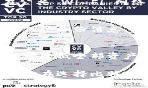 13个比特币钱包推荐：选择最适合你的数字资产存储方案
比特币钱包, 加密货币, 钱包推荐/guanjianci

随着比特币和其他加密货币的普及，越来越多的人开始关注如何安全地存储和管理他们的数字资产。选择一个合适的钱包对于保护投资至关重要。在本文中，我们将详细介绍13个不同类型的比特币钱包，以帮助你找到最适合你的存储方案。

什么是比特币钱包？
比特币钱包是一个数字钱包，允许用户存储、接收和发送比特币。与传统钱包不同，比特币钱包不存储比特币本身，而是保存用户的私钥和公钥，这些密钥用于进行交易。比特币网络是一个去中心化的系统，用户通过钱包与网络进行交互，确保他们的交易安全。比特币钱包主要分为三种类型：热钱包、冷钱包和纸钱包。

热钱包
热钱包是在线钱包，通常用于快速和频繁的交易。它们可以是桌面应用程序、移动应用程序或基于网页的服务。尽管热钱包使用方便，但由于始终连接到互联网，它们更容易受到黑客攻击和恶意软件的威胁。

冷钱包
冷钱包是离线钱包，通常用于长期存储比特币。这些钱包通常是硬件钱包或纸钱包，安全性更高，因为它们不直接连接到互联网。适合不打算频繁交易的用户，能有效减少被盗风险。

纸钱包
纸钱包是一种简单且安全的存储方式，用户可以将公钥和私钥打印在纸上并保留在安全的地方。这种方法虽然安全，但需要小心保管，避免纸张损坏或遗失。

13个推荐的比特币钱包
下面是我们推荐的13个比特币钱包，涵盖了热钱包、冷钱包和纸钱包各种类型，旨在帮助你找到最适合自己的选择。

1. Coinbase Wallet
Coinbase Wallet是一个非常知名的热钱包，用户可以轻松地存储、发送和接收比特币及其他加密货币。它的用户界面友好，适合初学者，并且具有多种安全措施，例如备用短语和生物识别安全。

2. Binance Wallet
Binance Wallet是另一款流行的热钱包，适合需要频繁交易的用户。它与Binance交易所无缝集成，提供便捷的交易功能，并支持多种加密货币。它也提供了相应的安全设置，保护用户的资产。

3. Ledger Nano S
Ledger Nano S是一种广受欢迎的硬件钱包，具备优良的安全性，适合长期存储比特币。用户可将私钥离线保管，有效防止黑客攻击。虽然价格稍高，但非常值得考虑。

4. Trezor
Trezor也是一种高度安全的硬件钱包，能够支持多种加密货币的存储。它具有简单的用户界面，适合新手使用，同时也提供了强大的安全措施。

5. Electrum
Electrum是一个轻量级的桌面钱包，适合需要小巧和高效钱包的用户。它的速度快，设置简单，同时也具备较强的安全性和隐私保护措施。

6. Exodus
Exodus是一个用户友好的热钱包，具有多种功能，例如内置交易所、资产管理等。其漂亮的界面吸引了很多用户，适合不仅仅存储资产还有交易需求的人群。

7. Mycelium
Mycelium是一款移动钱包，设计目的是为了方便用户使用比特币。它支持多种功能，包括与硬件钱包集成安全存储，广受技术用户欢迎。

8. Blockchain.info
Blockchain.info提供便捷的在线钱包服务，用户可以快速访问其比特币资产。它的界面友好，适合初学者使用，但用户需要注意安全设置，确保资产安全。

9. Atomic Wallet
Atomic Wallet是一个去中心化的热钱包，支持多种加密货币，并具有内置的交易功能。用户可以在一个地点管理自己的资产，非常方便。

10. Bitbox
Bitbox是一款硬件钱包，专注于比特币存储。它有着简约的设计，操作也十分简单，适合各类用户使用，提供强大的安全保护。

11. KeepKey
KeepKey是另一款硬件钱包，其安全性得到了用户的广泛认可。它具有简单的用户界面并支持多种加密货币，适合需要安全存储的用户。

12. Jaxx Liberty
Jaxx Liberty 是一个多功能的钱包，支持多种加密货币，可以在多个平台上使用。它提供了良好的用户体验，并提供了资产管理和交换功能。

13. Paper Wallet Generator
Paper Wallet Generator是一个方便的工具允许用户生成自己的纸钱包。用户可以根据需要将私钥和公钥打印在纸上，适合长期存储以确保安全。

如何选择合适的钱包？
选择合适的钱包需要考虑多个因素，包括安全性、易用性、交易频率和支持的货币种类。每种钱包都有其优缺点，了解自己的需求将有助于你做出明智的选择。比如，如果你是初学者，更兼顾易用性和安全性的钱包可能更适合你，而对于频繁交易的用户，热钱包可能更加方便。

常见问题

1. 为什么需要比特币钱包？
比特币钱包是每个比特币用户必须了解的工具，它提供了安全存储和管理数字资产的方式。与传统银行账户不同，用户拥有对自己资产的完全控制权。但这也意味着用户需要对钱包的安全性负责。如果不使用钱包或选择不合适的钱包，可能会面临资产被盗或丢失的风险。因此，选择一个可靠的钱包对保护投资至关重要。

2. 热钱包与冷钱包有哪些区别？
热钱包和冷钱包在存储方式及安全性方面有显著区别。热钱包通常是在线的，方便用户进行频繁交易，但因为常年连接互联网，容易受到黑客攻击；冷钱包则是离线的，适合长期存储，比特币安全性更高，尽管不够便捷。用户需要根据个人使用习惯和安全需求选择适合自己的钱包类型。

3. 如何保护我的比特币钱包？
保护比特币钱包首先要选择安全性高的类型，如硬件钱包等，并确保定期更新安全软件。此外，用户应使用强密码、启用双重验证、备份钱包信息以及不在公共 Wi-Fi 网络上进行交易。此外，防止社交工程攻击，不轻信陌生的信息都是保护钱包安全的有效措施。

4. 如何备份我的比特币钱包？
备份比特币钱包通常包括备份私钥和助记词（也叫恢复短语）。许多钱包应用程序提供内置备份功能，用户应按照相应的步骤进行操作，生成备份，并妥善保管备份信息。建议将备用信息存放在安全的地方，避免遗漏或损坏。请记住，只有在备份信息安全时，才能确保未来安全恢复你的资产。

5. 我可以将比特币存储在多个钱包中吗？
当然可以。将比特币分散存储在多个钱包中可以提高安全性。用户可以将长期存储的比特币放在冷钱包中，而将频繁交易需要的部分放在热钱包中。这样可降低全部资产丢失的风险，资金使用的灵活性。但用户需要记住管理多个钱包的私钥或恢复短语，以避免丢失资产。

通过选择适合的比特币钱包，用户可以更安全地管理自己的数字资产，无论是在交易、存储还是备份方面都有更好的体验。希望上述介绍和问题解答能对你在选择比特币钱包时有所帮助。