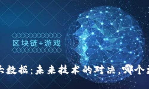 Web3与大数据：未来技术的对决，哪个更具潜力？