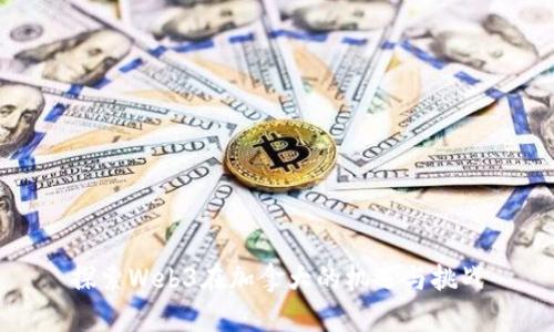 探索Web3在加拿大的机遇与挑战