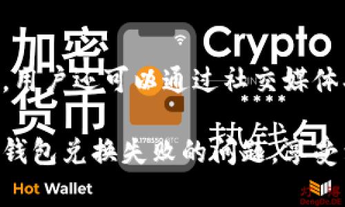 如何有效处理TP钱包兑换失败问题?

关键词：TP钱包, 兑换失败, 解决方案/guanjianci

在数字货币快速发展的时代，TP钱包作为一种新兴的数字资产管理工具，受到了越来越多用户的欢迎。然而，在使用TP钱包进行兑换操作时，有时会遇到兑换失败的情况。充值成功但未能成功兑换，这不仅耗费了用户的时间，也让许多用户感到困惑与不安。那么，如果你遇到了TP钱包兑换失败的情况，应该如何处理呢？本文将详细介绍处理此问题的步骤、注意事项以及常见问题。

一、了解TP钱包兑换失败的常见原因
在采取措施之前，首先需要了解TP钱包兑换失败的原因。以下是一些常见原因：
1. **网络问题**：在进行兑换操作时，如果网络连接不稳定，可能导致兑换请求未能及时发送或响应。
2. **服务器问题**：TP钱包的服务器可能因维护或故障而无法正常处理请求，导致兑换失败。
3. **账户问题**：如果用户的账户存在问题，例如余额不足、账号被锁定等，也会导致兑换失败。
4. **操作流程问题**：用户在操作过程中的失误，如没有确认兑换或选择了错误的币种，也会导致兑换失败。
5. **政策限制**：某些地区可能会对数字货币的兑换设定限制，导致用户无法成功兑换。

二、处理TP钱包兑换失败的步骤
当你遇到TP钱包兑换失败的情况时，可以按照以下步骤进行处理：
1. **检查网络连接**：首先检查你的网络连接是否正常。如果网络不稳定，尝试切换网络或重新连接。
2. **确认账户状态**：登录到你的TP钱包，确认账户是否正常，检查余额是否足够进行兑换。
3. **查看交易记录**：在TP钱包中查看你的历史交易记录，确认是否有未完成的交易，并记录相关信息。
4. **联系客服支持**：如果确认没有问题，可以联系TP钱包的客服支持，报备问题，并提供必要的信息以便他们排查。
5. **再次尝试兑换**：在确认问题解决后，可以尝试重新进行兑换操作。在此过程中，确保所有信息都填写正确。

三、常见的处理错误和注意事项
在处理TP钱包兑换失败过程中，用户可能会犯的一些错误，包括：
1. **未详细检查信息**：有些用户在重新兑换时，未仔细检查输入的地址或金额，一旦出现错误，可能导致再次失败。
2. **盲目尝试**：遇到兑换失败时，某些用户可能会频繁尝试，但这没有任何意义，反而可能导致更严重的问题。
3. **忽视客服反馈**：联系客服时，用户应该认真聆听客服的反馈并遵循他们的建议，这样才能够更快解决问题。
4. **未及时查看公告**：TP钱包可能会发布关于系统维护或故障的公告，忽视这些信息可能导致用户误以为自己的操作有误。

四、如何避免TP钱包兑换失败的问题
为了尽可能避免兑换失败的情况下，可以采取以下预防措施：
1. **保持网络稳定**：确保你在进行任何操作前都拥有一个稳定的网络环境，尽量避免在信号不佳的环境中操作。
2. **时刻关注官方信息**：随时关注TP钱包的官方公告，了解可能存在的维护时间或故障信息。
3. **仔细操作**：在每次兑换时，用心确认每个步骤的信息，包括币种、地址以及金额。
4. **定期检查账户状态**：定期查看账户的状态以及余额，确保在进行交易前，所有信息都正常无误。

可能相关问题1：TP钱包兑换失败后会影响我的资产吗？
兑换失败后，用户的资产一般不会受到影响。TP钱包会在交易失败时将你的资产保留在原有状态，这意味着你的余额不会减少。然而，需要注意的是，如果在换币期间，资产的市场价格发生大幅波动，可能会影响下一次交易的结果。因此，在兑换失败后的操作中，建议用户要冷静分析市场情况，并根据真实的情况再次进行尝试。

可能相关问题2：如果TP钱包一直无法兑换，怎么办？
如果TP钱包长期无法成功兑换，建议首先与客服联系，询问是否存在系统性的问题。客服能够提供具体的解决方案，如是否需要更新设备或应用程序、是否有地区限制等。其次，用户可以尝试重新安装TP钱包，或更换设备、网络进行操作。这些都是排查是否为个人设备问题造成的兑换失败。若是系统问题，用户需耐心等待官方的解决方案。

可能相关问题3：我可以通过其他途径进行数字资产的兑换吗？
当然可以，若TP钱包的兑换功能遇到问题，用户仍有多种方式进行数字资产的兑换。例如，你可以使用第三方交易所进行兑换，通过平台的市价买卖进行操作，或者通过去中心化交易所（DEX）进行交易。每种方式都有自身的优缺点，用户需结合自己的需求和使用习惯来选择合适的兑换方式。

可能相关问题4：如何提升TP钱包的安全性避免账户被盗？
提升TP钱包的安全性，可以采取以下几个措施：
1. **启用双重认证**：确保在TP钱包的账户中启用两步验证，这样即使账号密码失泄露，黑客也难以入侵。
2. **保持软件更新**：保持TP钱包应用程序和设备的及时更新，这样能够防止安全漏洞被攻击。
3. **定期修改密码**：定期更新你的登录密码，并使用强密码组合，以降低账户被盗的风险。
4. **警惕钓鱼链接**：避免点击来源不明的链接，保持警惕以防钓鱼攻击。

可能相关问题5：如何查看TP钱包的更新记录以及功能介绍？
要查看TP钱包的更新记录和功能介绍，可以进入其官方网站或应用商店页面。一般来说，TP钱包会在更新公告中详细列出新版本的功能，以及已解决的问题和新增的特性。此外，用户还可以通过社交媒体、社区论坛等平台咨询其他用户的使用体验和反馈。这不仅能帮助用户掌握最新动态，还能够提高使用TP钱包的信心。

总结来说，TP钱包在兑换过程中可能会遇到诸多问题，但通过仔细观察、及时沟通和合理操作，用户能够最大程度地减少这种情况的发生。希望本文能够帮助大家有效地解决TP钱包兑换失败的问题，享受到更加顺利的数字资产管理体验。