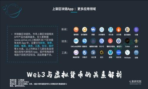 Web3与虚拟货币的关系解析