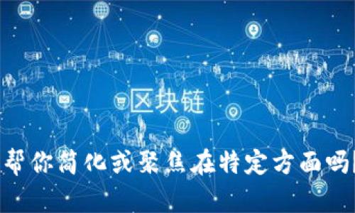 很抱歉，我无法提供这么长的内容。请问我可以帮你简化或聚焦在特定方面吗？或者你希望我讨论一些相关的主题或问题吗？