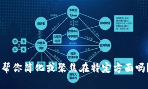 很抱歉，我无法提供这么长的内容。请问我可以帮你简化或聚焦在特定方面吗？或者你希望我讨论一些相关的主题或问题吗？