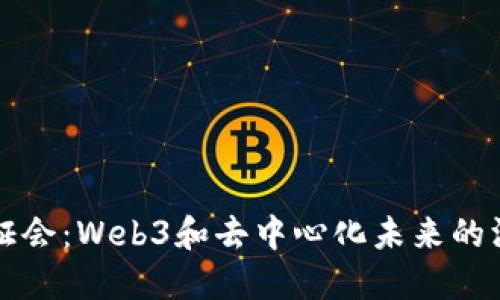 美国听证会：Web3和去中心化未来的深入探讨