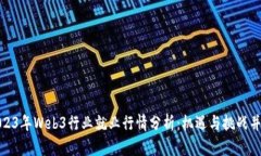 2023年Web3行业就业行情分析：机遇与挑战并存