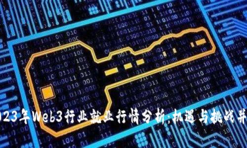 2023年Web3行业就业行情分析：机遇与挑战并存