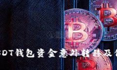  如何防止USDT钱包资金意外转移及保障资产安全
