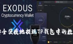 如何安全便捷地提现TP钱包中的数字货币