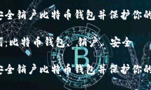 如何安全销户比特币钱包并保护你的资产？

关键词：比特币钱包, 销户, 安全

如何安全销户比特币钱包并保护你的资产？