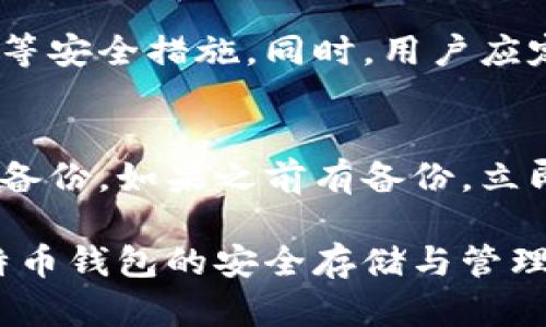 远离比特币钱包大额度专项风险：安全存储与管理的全方位指南/  
比特币钱包, 安全存储, 风险管理/guanjianci  

远离比特币钱包大额度专项风险：安全存储与管理的全方位指南  

随着比特币及其他加密货币的越来越普及，越来越多的人开始投资和交易比特币。其中，比特币钱包的选择与管理变得尤为重要。尤其是在面对大额度资金时，如何保证钱包的安全性，避免各种潜在风险，成为每个投资者不得不正视的问题。  

在这篇文章中，我们将深入探讨比特币钱包的安全存储与管理，特别是针对大额度交易的专项风险。同时，我们也会分析与之相关的常见问题，帮助你更好地理解和应对这些风险。  

比特币钱包的种类与特点  

首先，我们需要了解比特币钱包的种类以及它们各自的特点。比特币钱包主要可以分为以下几种类型：  
ul  
    listrong软件钱包：/strong这是最常用的一类钱包，用户可以在计算机或手机上下载对应软件，通过生成的私钥和公钥进行比特币的接收和转账。/li  
    listrong硬件钱包：/strong这种钱包是通过专门设备来存储私钥，隔绝网络风险，是最安全的一种选择，适合存储大额度的比特币。/li  
    listrong纸钱包：/strong这是一种将比特币地址和对应私钥打印在纸上的存储方式，虽然安全，但需要妥善保管纸张，防止丢失或被盗。/li  
    listrong在线钱包：/strong这些钱包通常由第三方提供，用户只需注册账号就可以随时访问，方便快捷，但安全性相对较低。/li  
/ul  

在大额度交易中，硬件钱包和软件钱包是最常推荐的选项。硬件钱包因其物理隔离特性，几乎不可能遭到黑客攻击。而软件钱包虽然便捷，但需确保用户采取足够的安全措施，如定期更新病毒防护软件、使用强密码等。  

大额度专项风险分析  

投资者在使用比特币钱包进行大额度交易时面临多种风险，包括：  
ul  
    listrong黑客攻击：/strong黑客攻击是比特币钱包中的一种常见风险，尤其是软件钱包，因其在线操作，更容易遭到攻击。/li  
    listrong人为失误：/strong操作不当导致的硬币丢失也是一种风险。例如，错误地输入地址或转账金额。/li  
    listrong多重验证不足：/strong很多用户在存储比特币时未启用多重验证机制，一旦钱包信息被盗，可能导致严重损失。/li  
    listrong第三方风险：/strong使用在线钱包时，用户将私钥交给第三方管理，如果第三方公司遭遇破产或其他风险，用户的资金会受到威胁。/li  
/ul  

因此，对于大额度的比特币用户来说，选择安全有效的钱包类型、保障其私钥安全以及衍生的风险管理策略显得尤为重要。  

如何安全存储大额度比特币  

为确保比特币的安全存储，投资者可以采取以下措施：  

选择高安全性的硬件钱包  
如前所述，硬件钱包是存储比特币最安全的方式之一。常见的硬件钱包品牌如Ledger和Trezor，都具备较强的安全性能。用户需要确保从官方渠道购买，以防购买到假冒产品。  

启用多重验证机制  
无论使用何种类型的钱包，启用两步验证都是必不可少的安全措施。这能够有效地降低未经授权访问钱包的风险。  

定期备份钱包信息  
定期备份是防止数据丢失的重要手段，用户应及时将钱包信息，包括私钥和种子短语保存到安全地点，以避免设备故障导致的损失。  

保持软件更新  
使用软件钱包的用户需要定期更新钱包软件，以获取最新的安全特性和漏洞修复，提高钱包安全性。同时，定期检查病毒防护软件，以防止恶意软件的侵袭。  

避免分享钱包信息  
任何情况下，用户都不应分享他们的私钥和钱包密码。这是保护比特币安全的基本原则，任何泄露都会导致资产损失。  

常见问题解答  

1. 我该如何选择合适的钱包类型？  
选择钱包类型时，用户需考虑自身需求、技能水平以及资金量。对于大额度比特币，硬件钱包通常是最理想的选择。其安全性能高，且通过物理隔离可有效防止网络攻击。而如果你更注重方便和灵活性，软件钱包也可作为一个选项，但一定要确保采取必要的安全措施。  

2. 使用软件钱包时，如何避免被黑客攻击？  
在使用软件钱包时，首先确保下载来源是官方或可信的渠道。使用强密码，并启用两步验证来增加安全性。同时，定期更新钱包软件和操作系统，以防止潜在的漏洞。此外，建议保持网络安全，不随意连接公共Wi-Fi，以降低黑客攻击的可能性。  

3. 如何防止人为失误导致的资金损失？  
为了避免人为失误，用户应在进行任何转账操作之前进行仔细的确认，确认收款地址、转账金额都无误后再进行操作。此外，在第一次转账时，可以先转小额进行测试，确认无误后再转大额比特币。同时，仔细阅读钱包操作指南，可以有效减少错误操作的风险。  

4. 第三方钱包的安全性如何保障？  
使用第三方在线钱包时，用户要谨慎选择知名度高、信誉良好的服务商。要查看其是否采用了高级加密技术，多重身份验证等安全措施。同时，用户应定期更换密码，避免使用账户同样的密码。此外，尽量避免长期存放资金在在线钱包中，必要时应转移至更安全的钱包中。  

5. 一旦丢失了私钥，我该怎么办？  
私钥一旦丢失，往往意味着无法找回钱包中的比特币，因此保护私钥至关重要。如果不慎丢失，用户需要查看是否有进行过备份。如果之前有备份，立即恢复；若无备份，那么很抱歉，比特币将无法恢复。因此，建议用户在获取比特币时务必妥善保管好私钥，做定期备份。  

总之，在持有和交易比特币时，特别是大额度交易，安全应该是首要考量。希望通过这篇文章，能够帮助用户更好地了解比特币钱包的安全存储与管理，降低风险，保护资产，同时激发更多人对比特币的信任与兴趣。