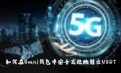 如何在Omni钱包中安全高效地转出USDT