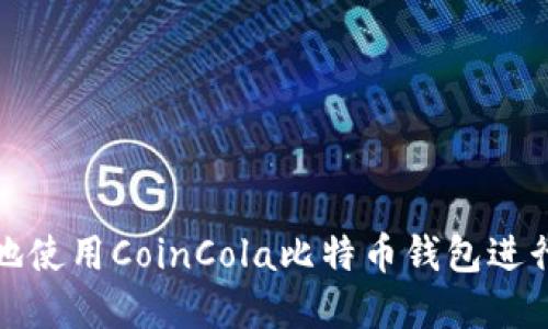如何安全高效地使用CoinCola比特币钱包进行数字资产管理