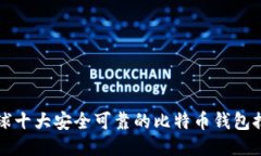 全球十大安全可靠的比特币钱包推荐