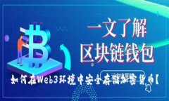如何在Web3环境中安全存储加密货币？
