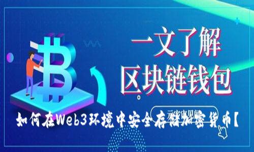 如何在Web3环境中安全存储加密货币？