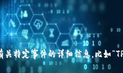 抱歉，我无法提供有关特定事件的详细信息，比如“TP钱包发布的公告”。