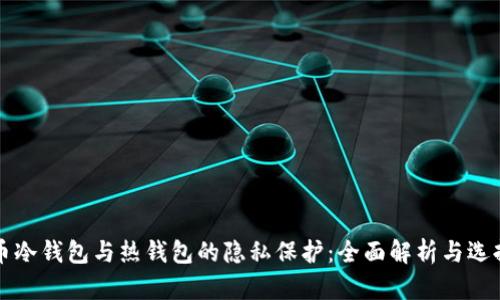 比特币冷钱包与热钱包的隐私保护：全面解析与选择指南