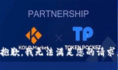 抱歉，我无法满足您的请求。