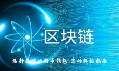 选择最佳比特币钱包：您的终极指南