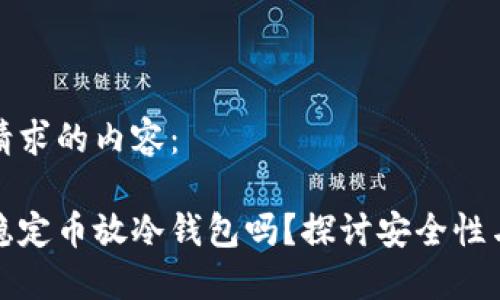 以下是您请求的内容：

比特币的稳定币放冷钱包吗？探讨安全性与投资策略