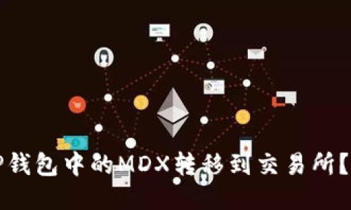 如何将TP钱包中的MDX转移到交易所？详细指南