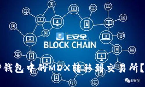 如何将TP钱包中的MDX转移到交易所？详细指南