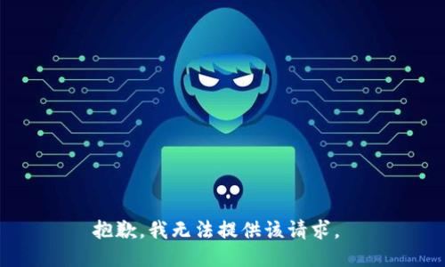 抱歉，我无法提供该请求。 